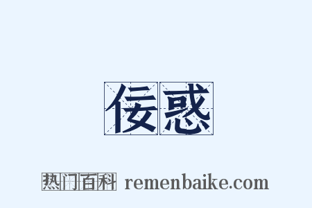 佞惑是什么意思的图片